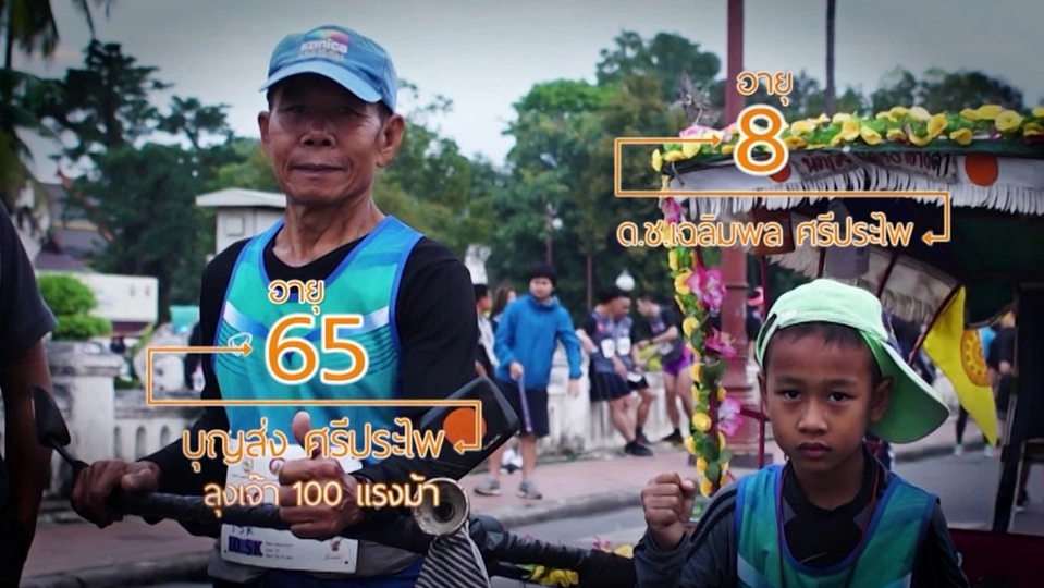 ลุงเจ๊า 100 แรงม้า/สูงวัยกระทุ่มล้ม สุขภาพดีมีรางวัล