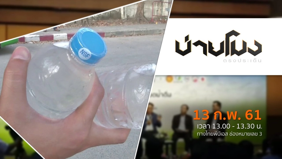 ประเด็นข่าว ( 13 ก.พ. 61)