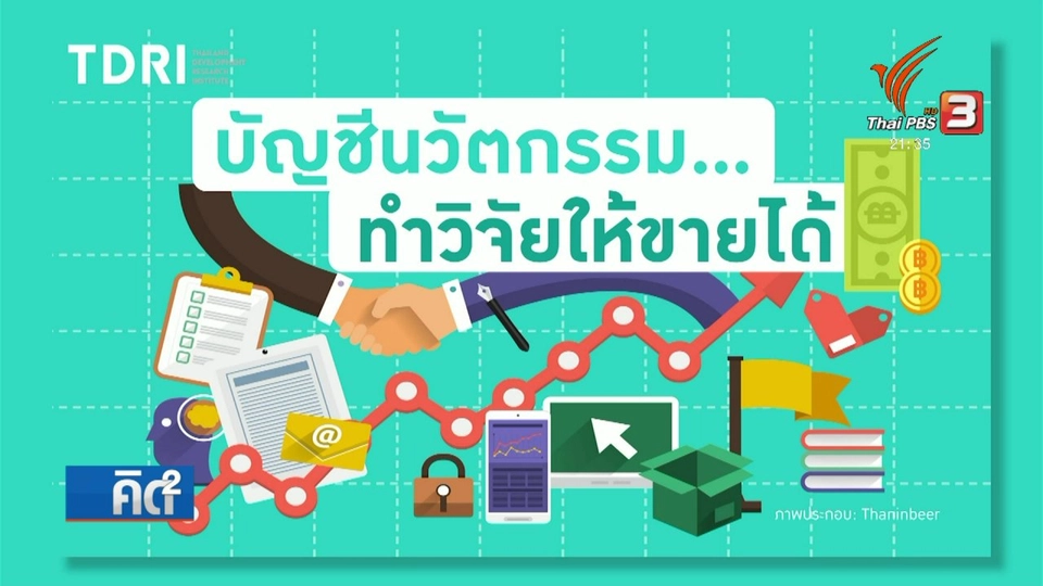 ส่งเสริมงานวิจัยให้ขายได้