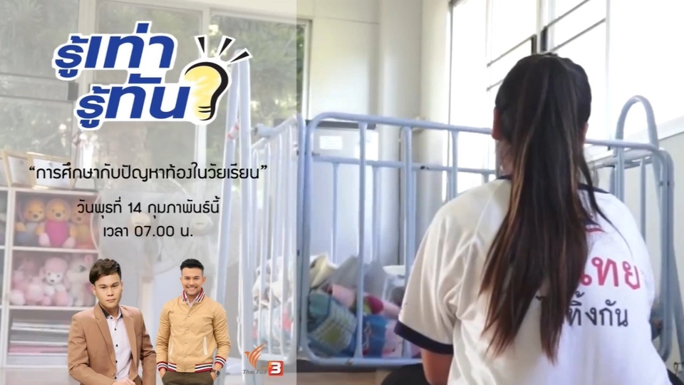 การศึกษากับปัญหาท้องในวัยเรียน