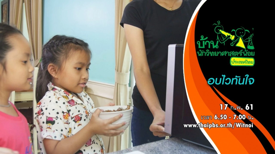 อบไวทันใจ