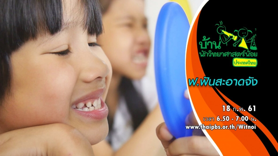 ฟ.ฟันสะอาดจัง