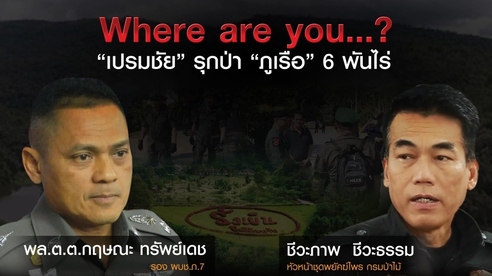 Where are you...? “เปรมชัย” รุกป่า “ภูเรือ” 6 พันไร่