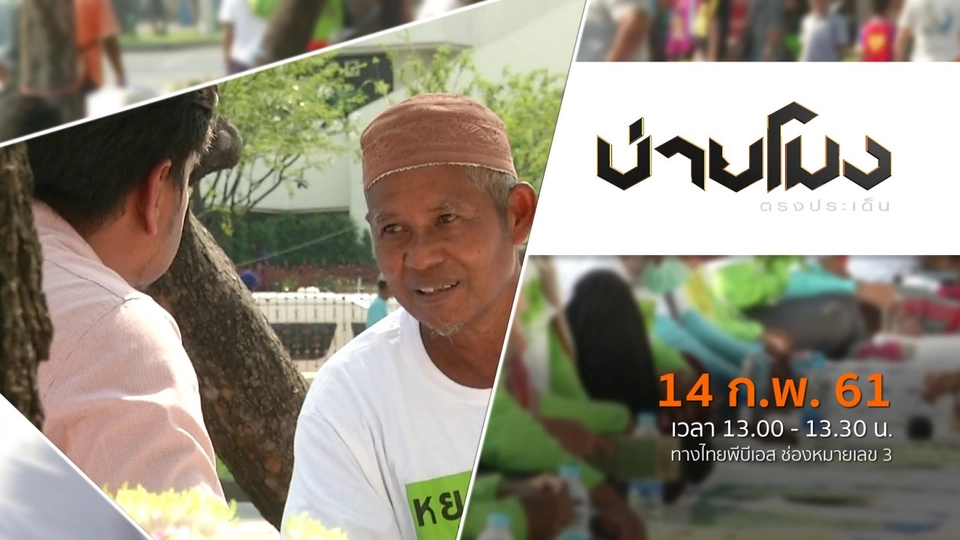 ประเด็นข่าว ( 14 ก.พ. 61)