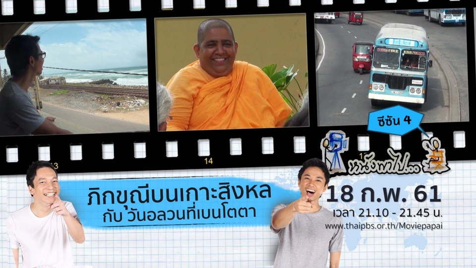 ภิกขุณีบนเกาะสิงหล กับ วันอลวนที่เบนโตตา  ซีซัน 4