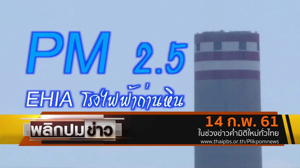 PM 2.5 EHIA โรงไฟฟ้าถ่านหิน
