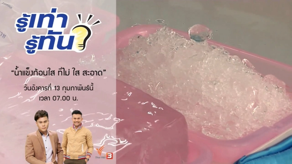 น้ำแข็งก้อนใส ที่ "ไม่" ใสสะอาด