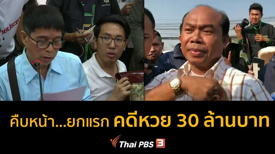 “หมวดจรูญ” ชน “ครูปรีชา”...? คดีหวย 30 ล้านบาท