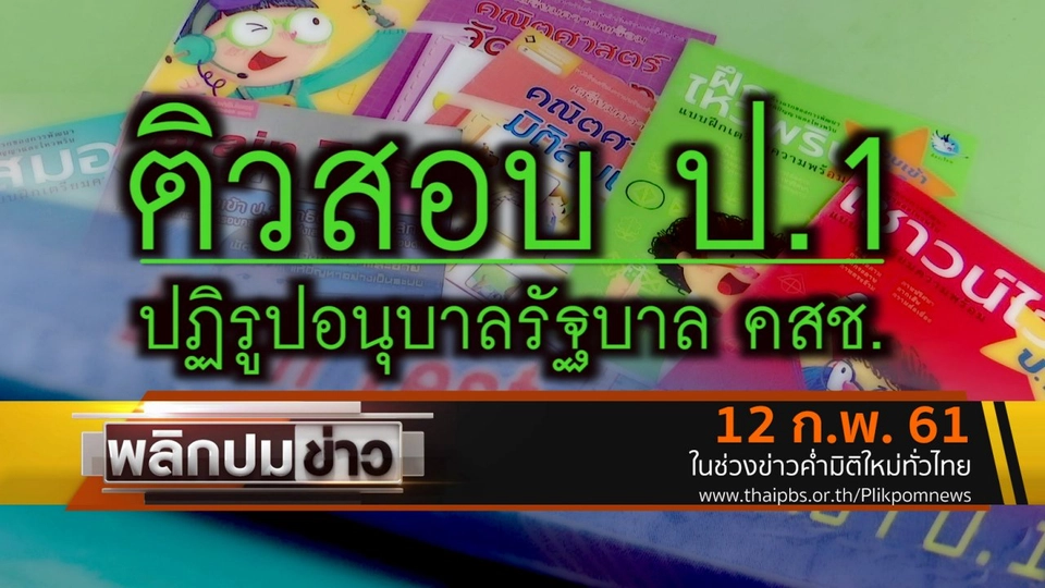 ติวสอบ ป.1 ปฏิรูปอนุบาลรัฐบาล คสช.