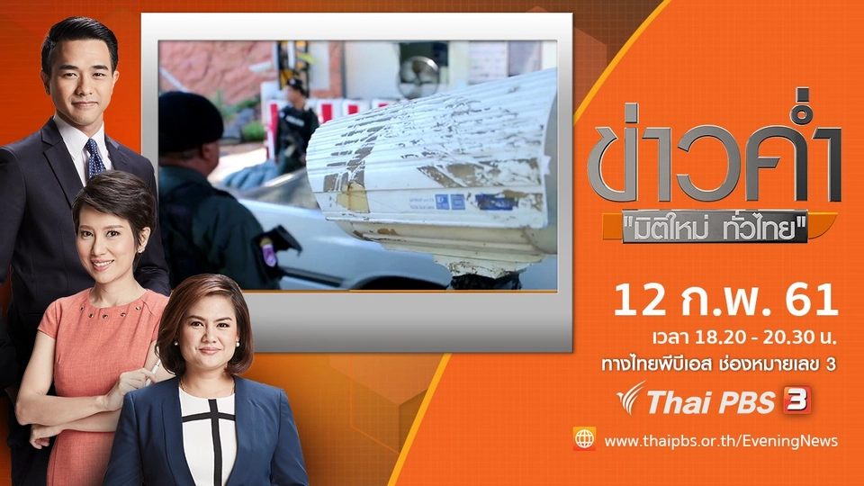 ประเด็นข่าว ( 12 ก.พ. 61)