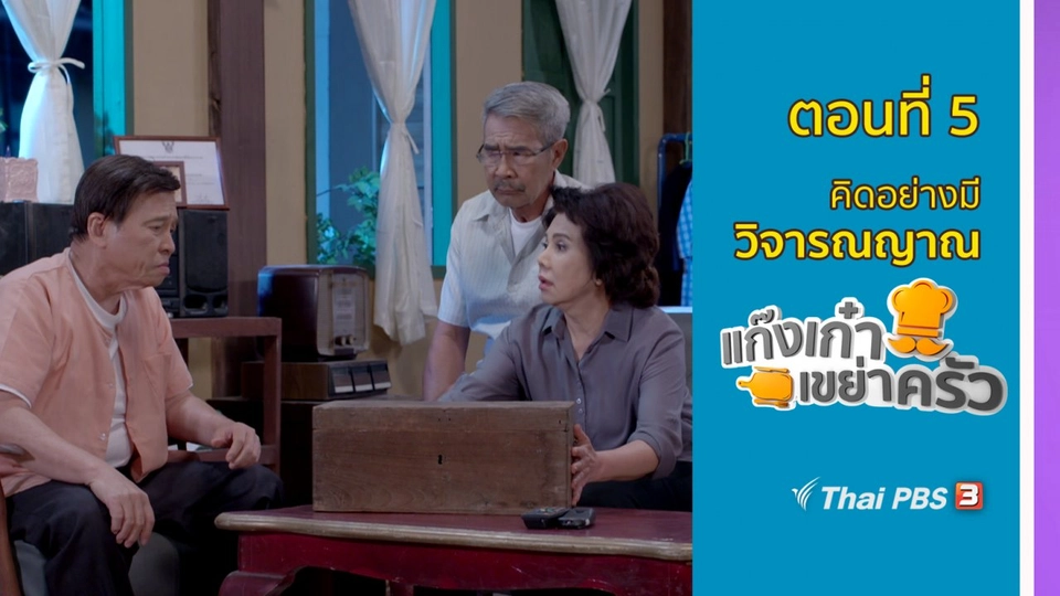 ตอนที่ 5 : คิดอย่างมีวิจารณญาณ