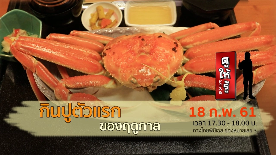 กินปูตัวแรกของฤดูกาล