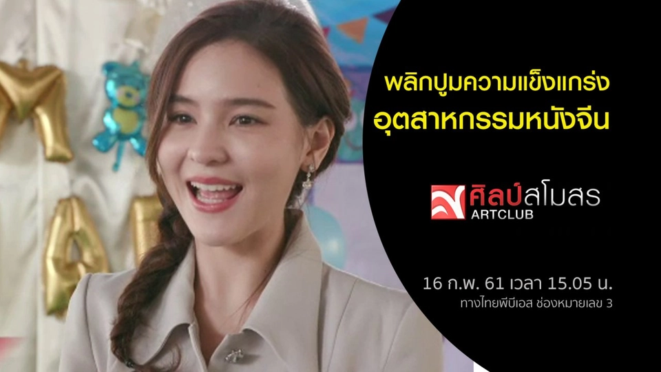 ศุกร์สรรบันเทิง (16 ก.พ. 61)