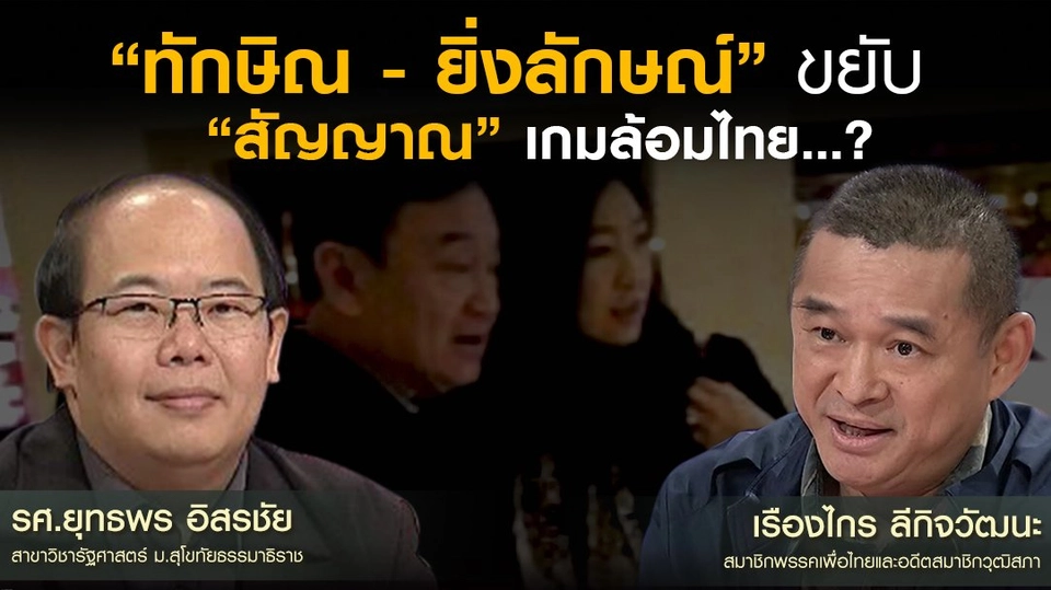 “ทักษิณ-ยิ่งลักษณ์” ขยับ “สัญญาณ” เกมล้อมไทย...?