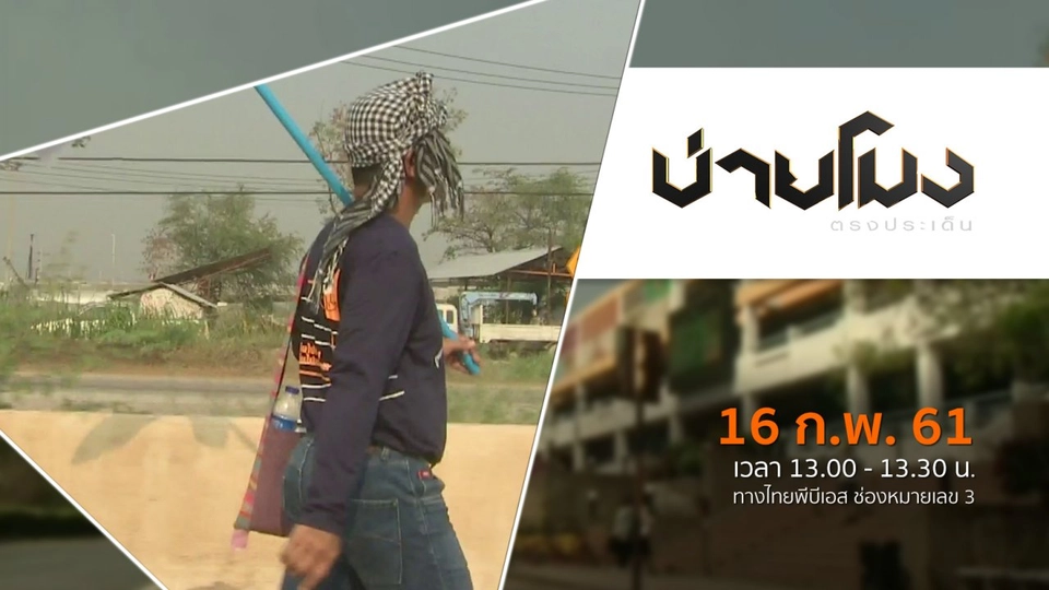 ประเด็นข่าว ( 16 ก.พ. 61)