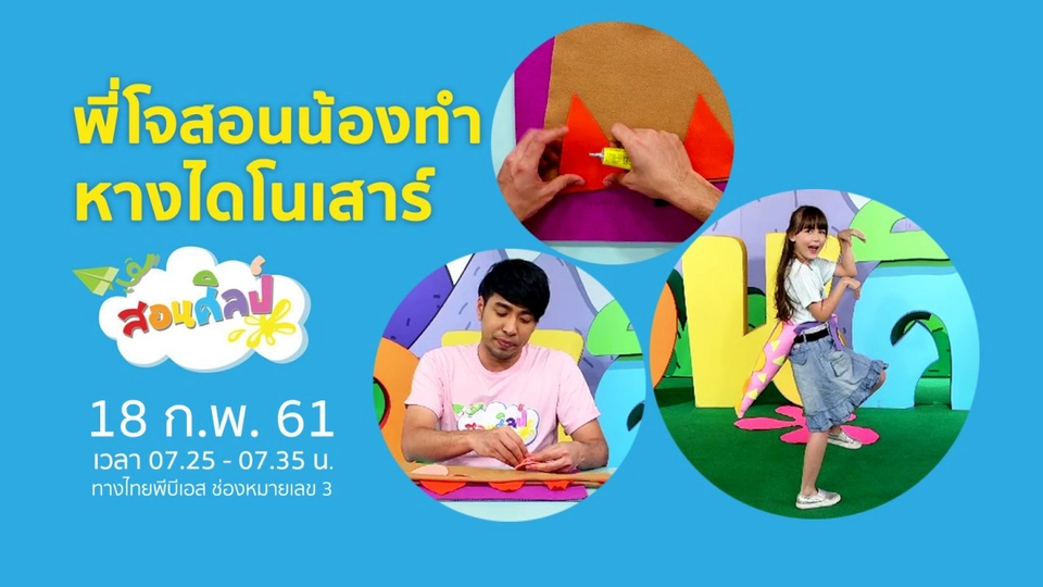 หางไดโนเสาร์ล้านปี