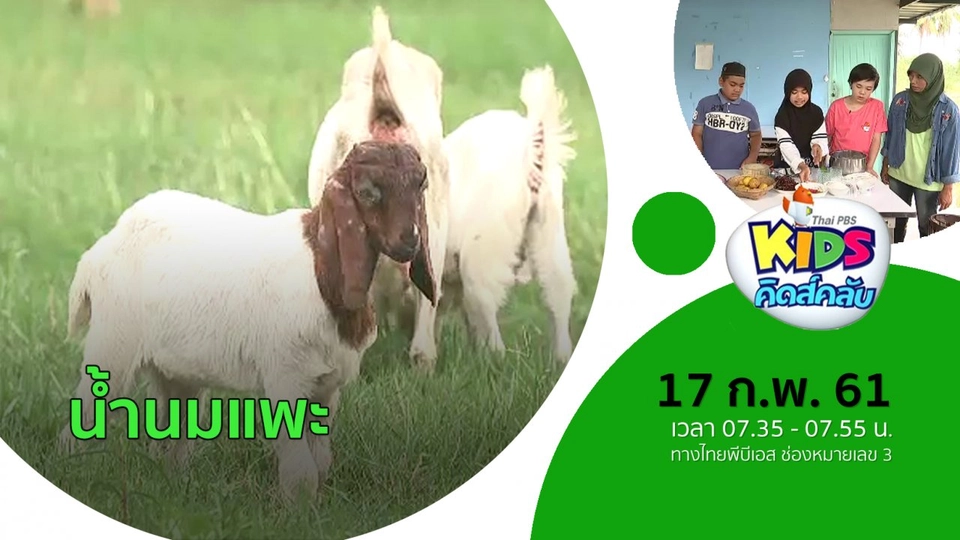 น้ำนมแพะ