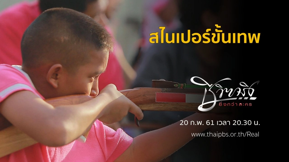 สไนเปอร์ขั้นเทพ