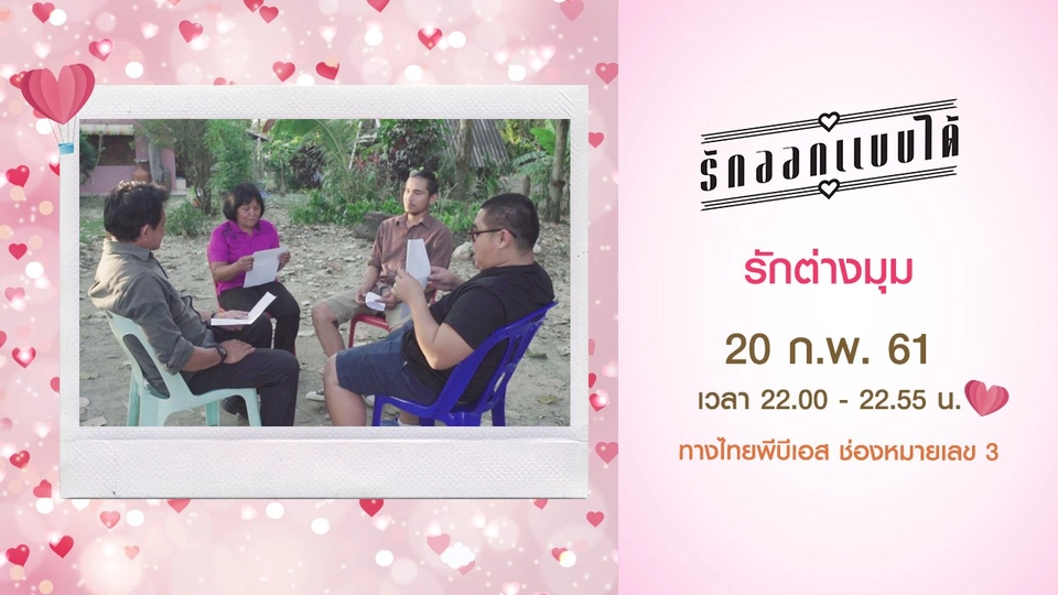 รักต่างมุม