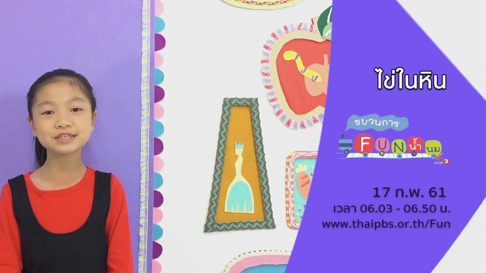 ไข่ในหิน