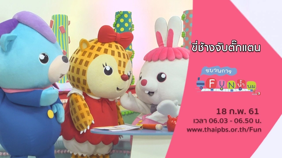 ขี่ช้างจับตั๊กแตน