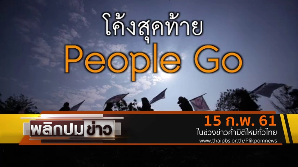 โค้งสุดท้าย People Go