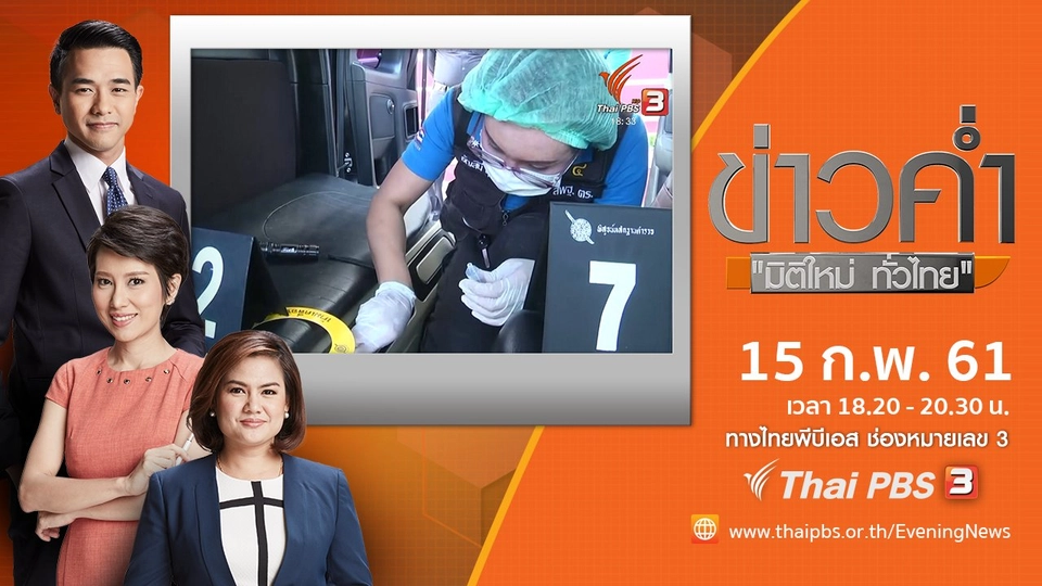 ประเด็นข่าว ( 15 ก.พ. 61)