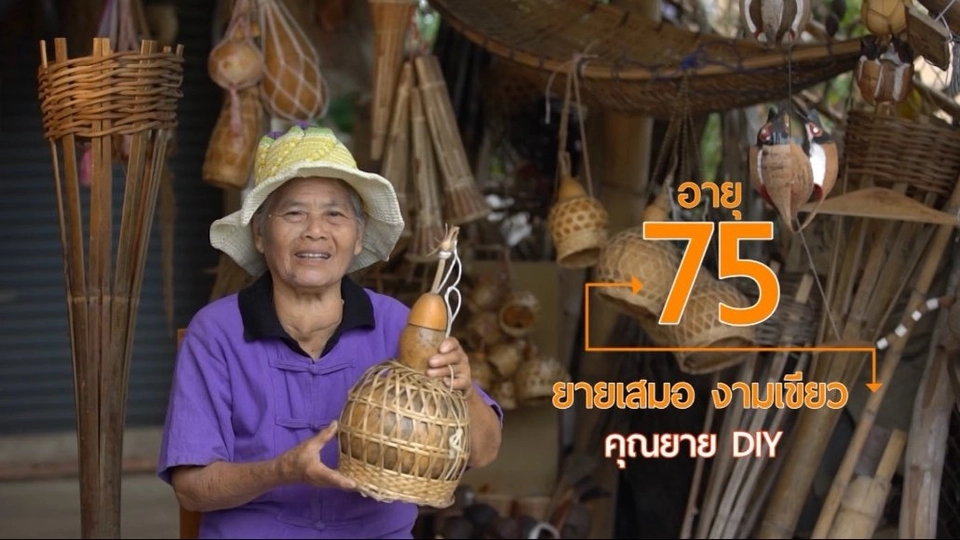 ยายเสมอ คุณยาย DIY/ปิ่นโตส่งสุขจากผู้สูงวัย ต.ยายชา