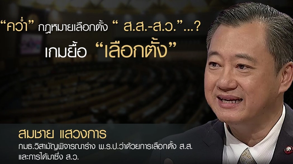 “คว่ำ” กฎหมายเลือกตั้ง “ส.ส.-ส.ว.”...? เกมยื้อ “เลือกตั้ง”