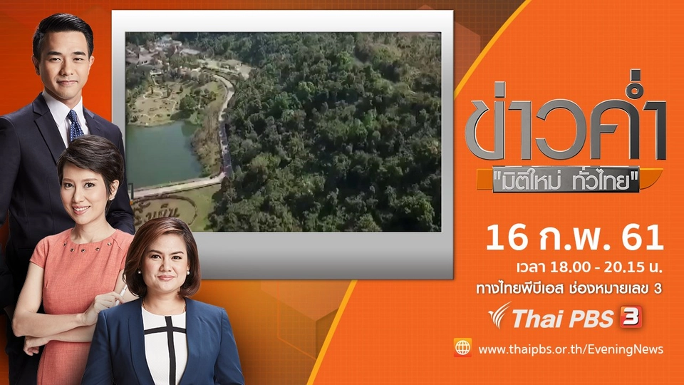 ประเด็นข่าว ( 16 ก.พ. 61)
