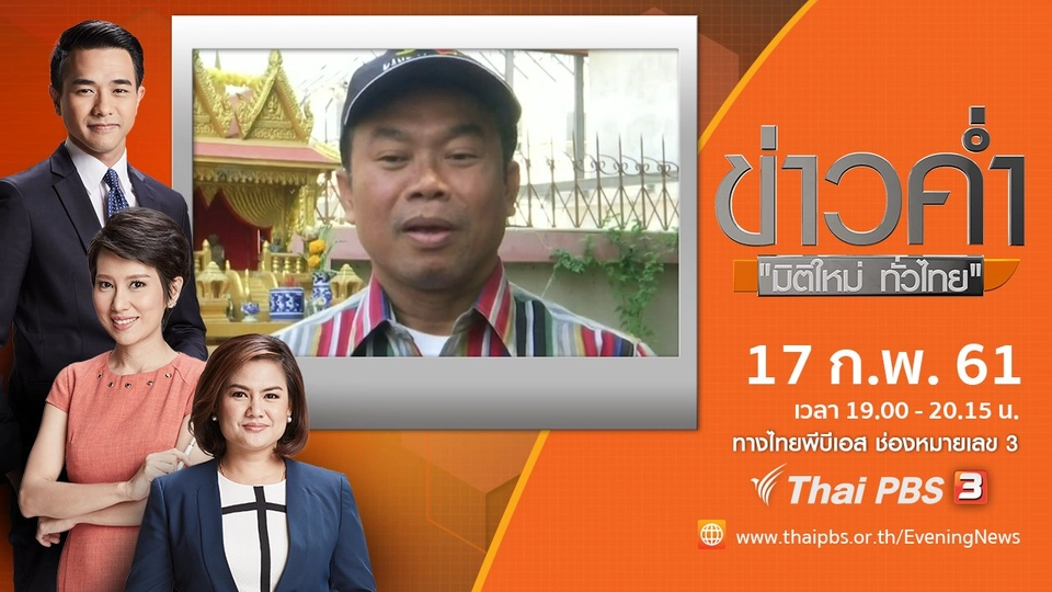 ประเด็นข่าว ( 17 ก.พ. 61)