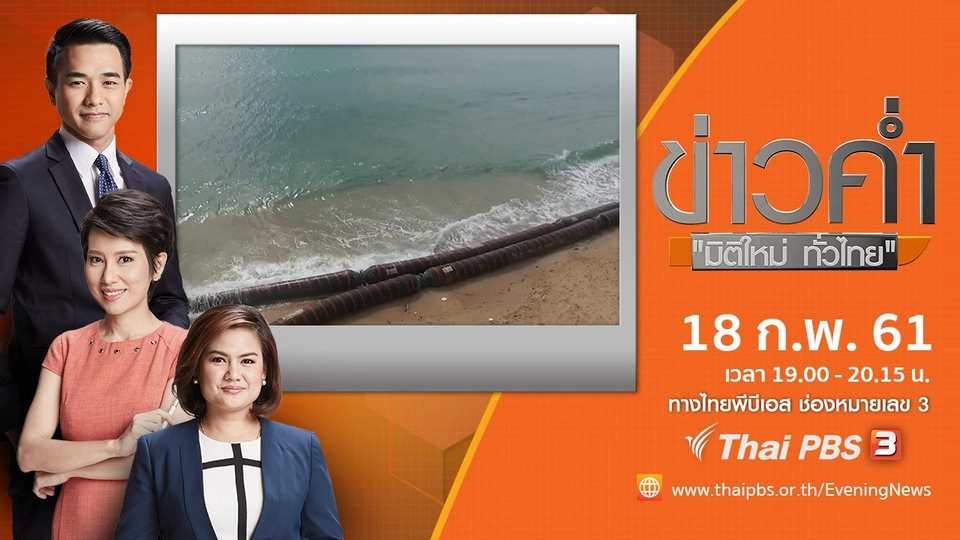 ประเด็นข่าว ( 18 ก.พ. 61)