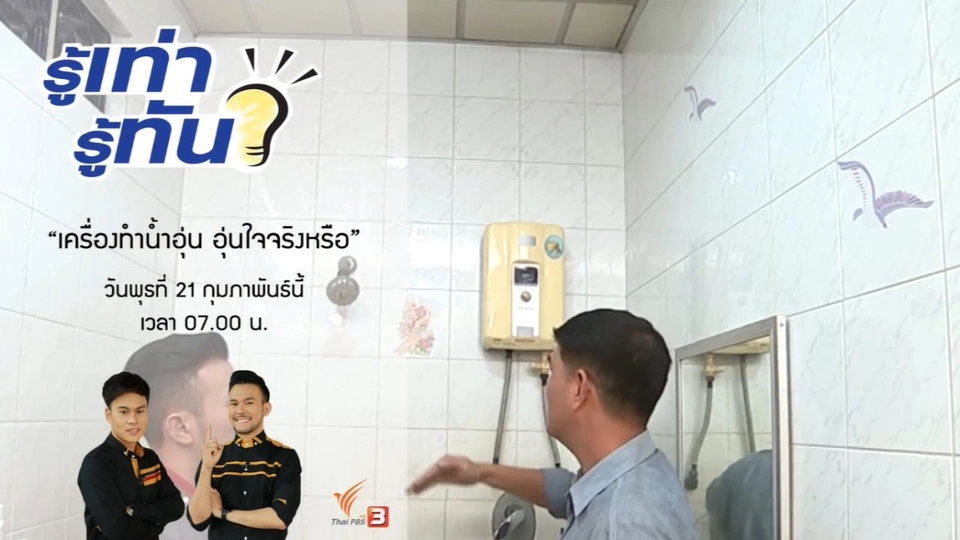 เครื่องทำน้ำอุ่น อุ่นใจจริงหรือ ?