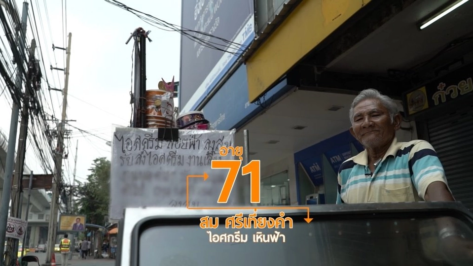 ลุงสมไอศกรีมวัยเก๋าเหินฟ้ากับ 7 กระบวนท่าเย้ยฟ้าท้าดิน/เย็นตาโฟซอสฟักข้าว