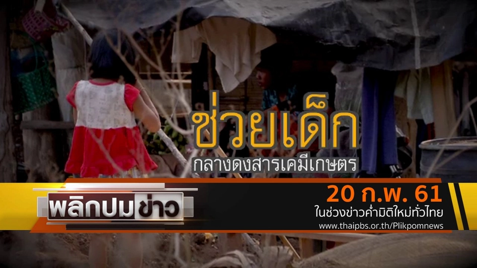 ช่วยเด็กกลางดงสารเคมีเกษตร