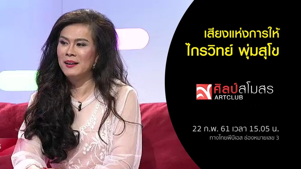 ​เสียงแห่งการให้...ไกรวิทย์ พุ่มสุโข