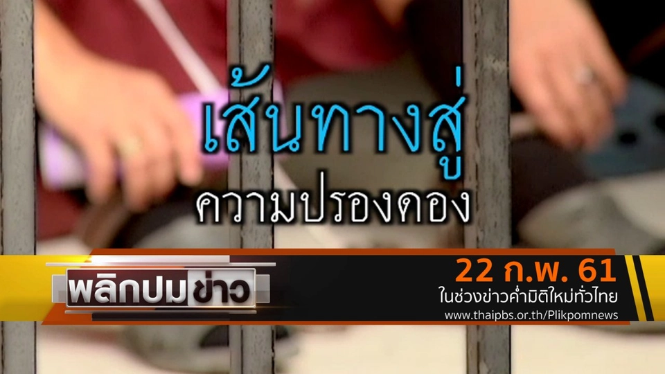 เส้นทางสู่ความปรองดอง