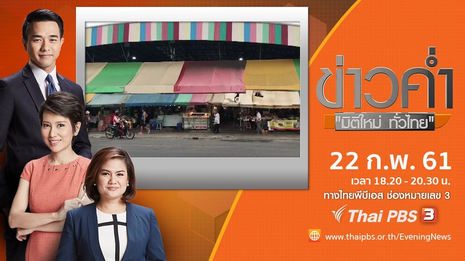 ประเด็นข่าว ( 22 ก.พ. 61)