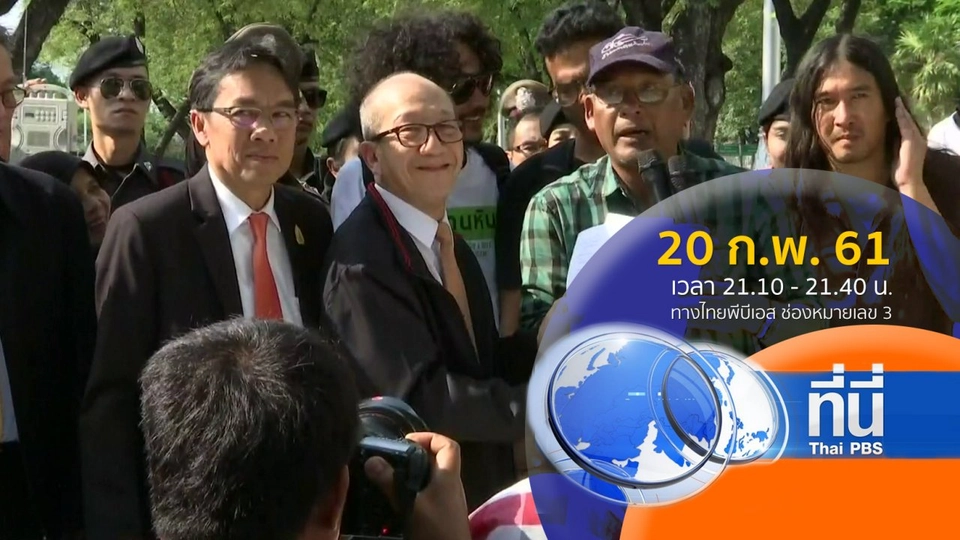 ประเด็นข่าว ( 20 ก.พ. 61)
