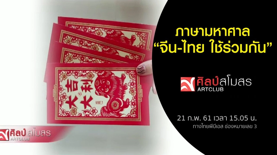 ภาษามหาศาล : จีน-ไทย ใช้ร่วมกัน