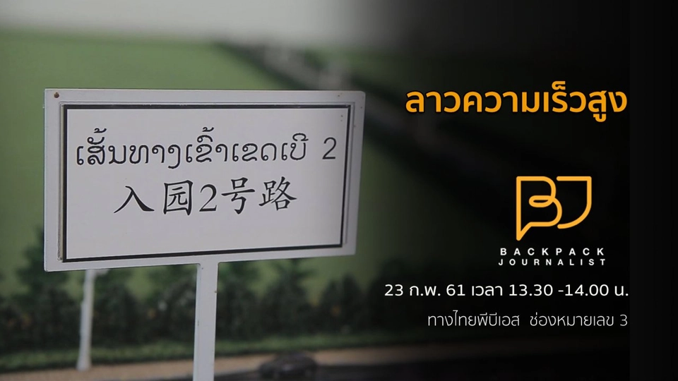 ลาวความเร็วสูง