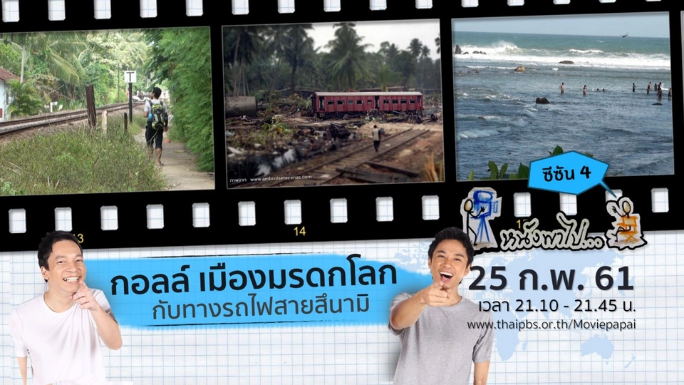 กอลล์ เมืองมรดกโลก กับทางรถไฟสายสึนามิ  ซีซัน 4