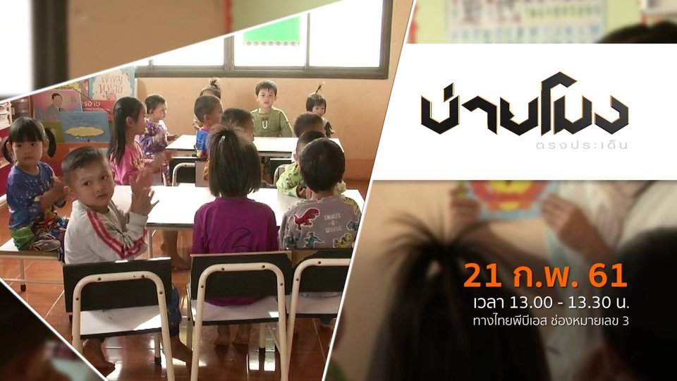 ประเด็นข่าว ( 21 ก.พ. 61)