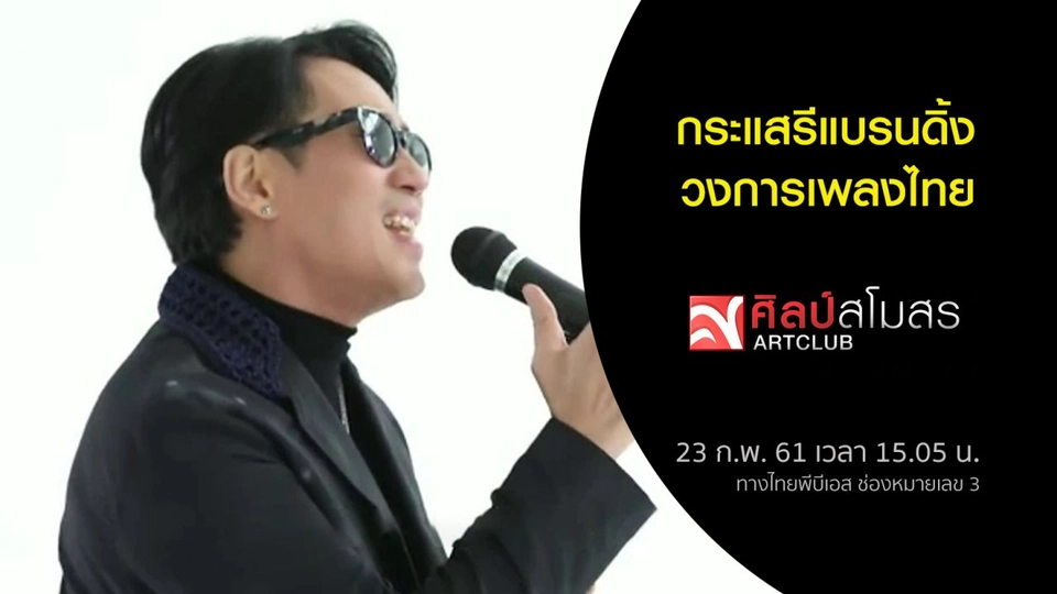 ศุกร์สรรบันเทิง (23 ก.พ. 61)