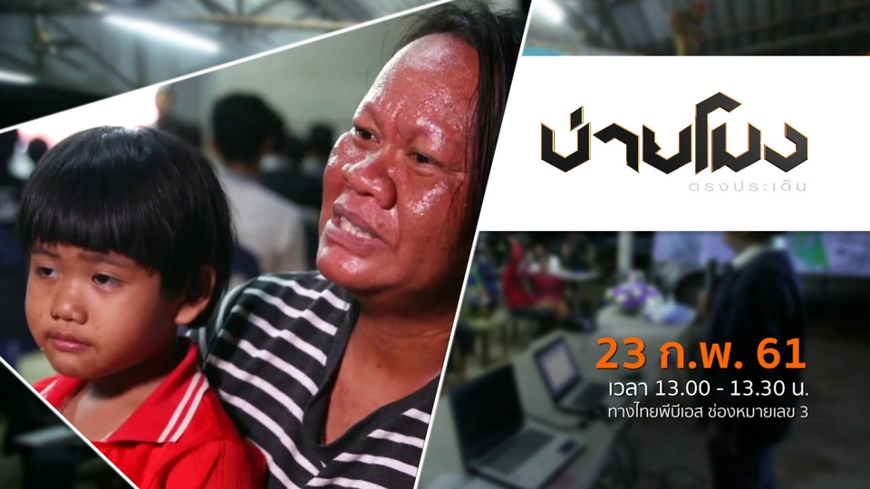 ประเด็นข่าว ( 23 ก.พ. 61)