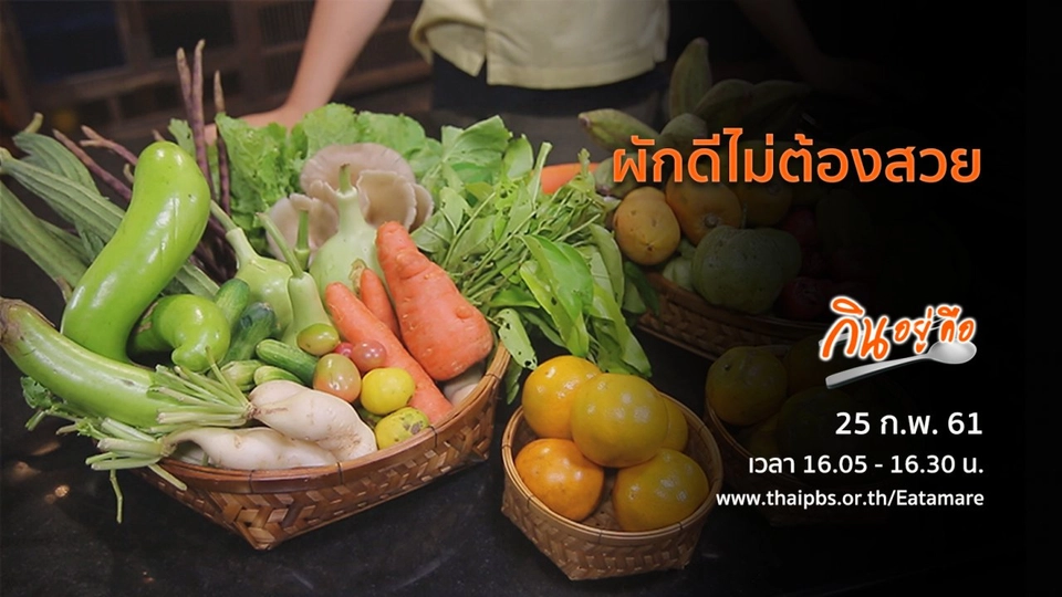 ผักดีไม่ต้องสวย