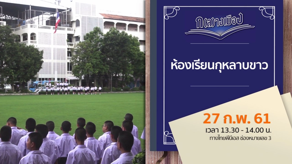 ห้องเรียนกุหลาบขาว