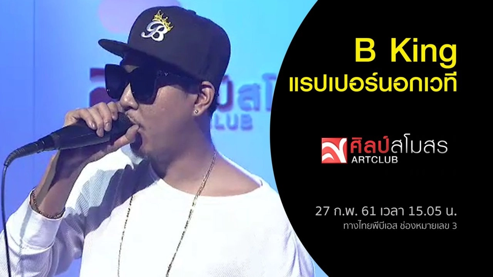 B King แรปเปอร์นอกเวที