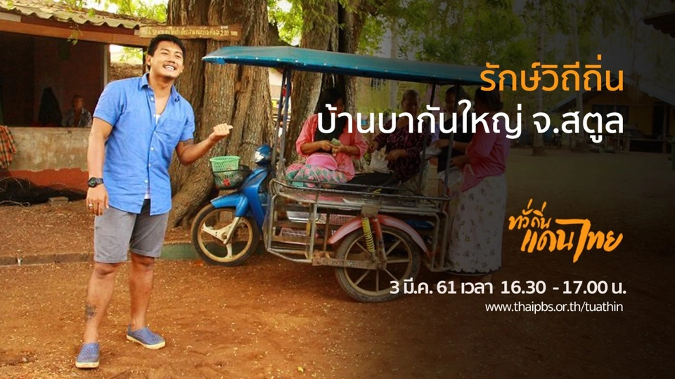 รักษ์วิถีถิ่น บ้านบากันใหญ่ จ.สตูล