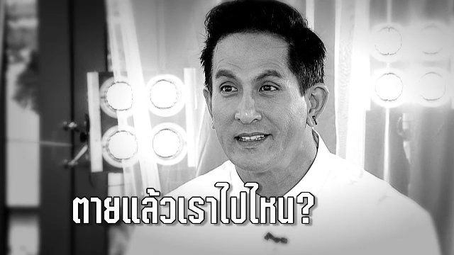 ตอนพิเศษ : ตายแล้วเราไปไหน?